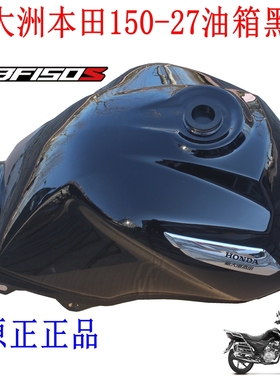 新大洲本田150-27摩托车黑色油箱燃油箱汽油CBF150S配件原装正品