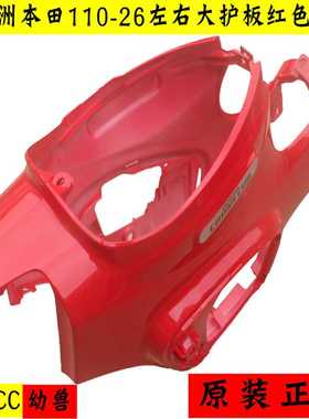 新大洲本田110-26幼兽CC110右边左侧车身护板红色复古摩托车原装