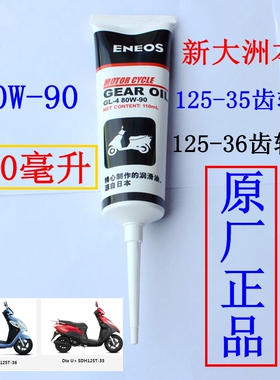 新大洲本田125-35/36踏板车齿轮油专用80-90W110毫升原厂正品通用