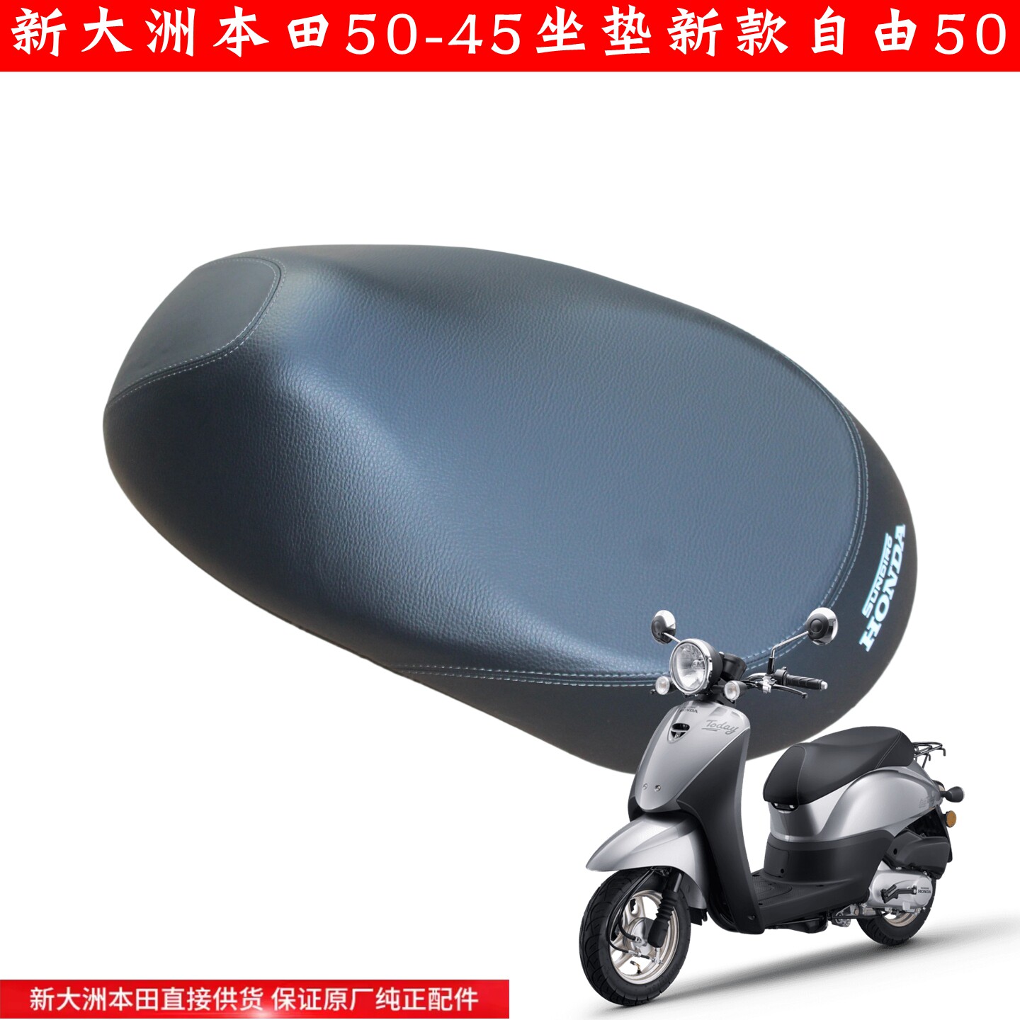 新大洲本田SDH50-45新款电喷自由鞍座总成TODAY