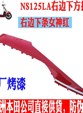 新大洲本田125-39右边边条红色NS125LA复古踏板车配件塑料件正品