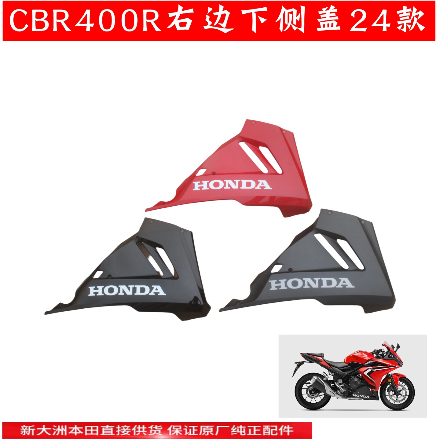 新大洲本田右边下导流24款CBR400R下护罩发动机护板黑色红色灰色