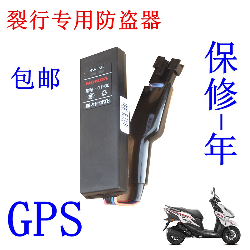 新大洲本田裂行电喷防盗器gps
