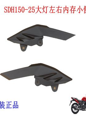 新大洲本田150-25头罩左右侧盖黑色内存CBF150R摩托车配件正品通