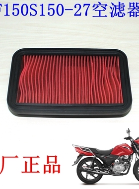 新大洲本田150-27空滤器芯CBF150S空气滤清器芯省汽油原厂正品通