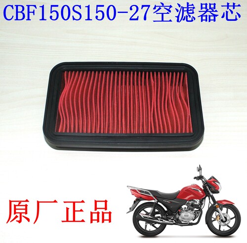 新大洲本田器芯cbf150s正品空滤