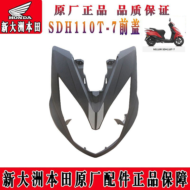 新大洲本田110-7前面挡泥瓦黑灰色前盖鱼嘴塑料件摩托车外壳原装