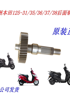 新大洲本田125-31裂行37国四35U+EX36齿轮箱后钢圈轴NS125D38正品