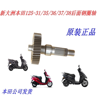 EX36齿轮箱后钢圈轴NS125D38正品 31裂行37国四35U 新大洲本田125