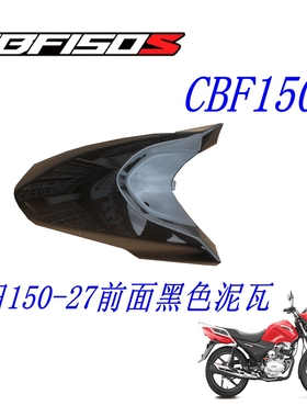 新大洲本田150-27前面泥瓦黑色前半CBF150S挡泥瓦塑料件原装正品