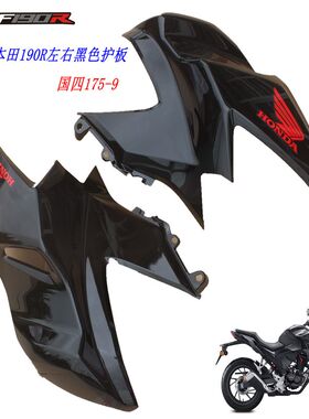 新大洲本田CBF190-9左右油箱黑色大护板塑料件175-9原装正品通用