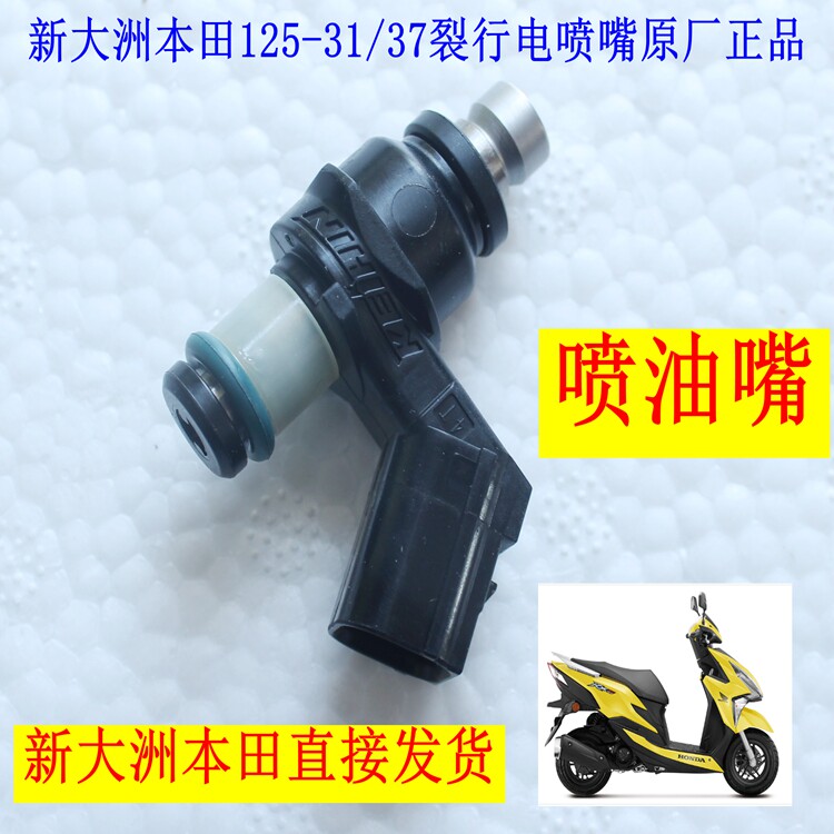 本田125裂行电喷喷油嘴点火器