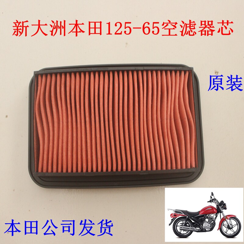 新大洲本田125-65电喷小太子摩托车滤清器空滤器芯省汽油原装正品