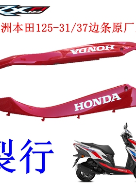 新大洲本田SDH125-31/37裂行左右边条红色侧盖塑料壳子原厂正品通