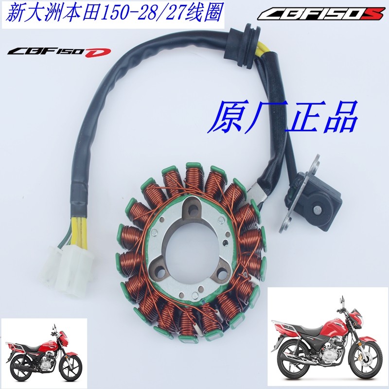 新大洲本田150-27磁电机线圈CBF150S150-28点火线摩托车配件电喷,摩托车/装备/配件,磁电机及组件,淘宝优惠券,粉丝福利购,淘宝优惠卷