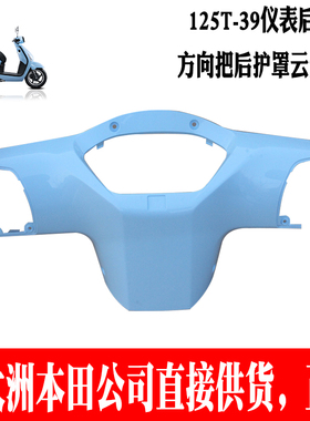 新大洲本田125-39仪表壳子蓝色上罩NS125LA踏板车配件塑料原装正