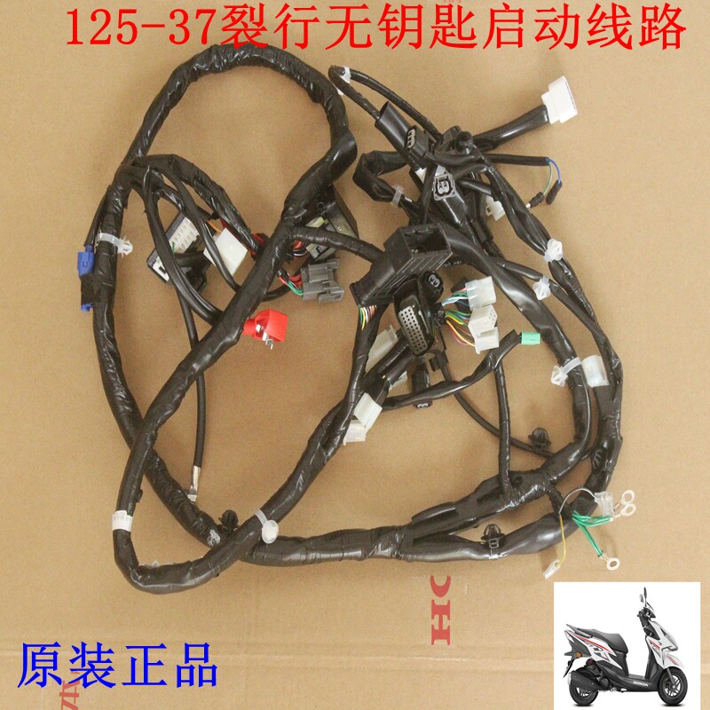 新大洲本田125-37裂行无钥匙电喷线路总成点火电路电缆原装正品通