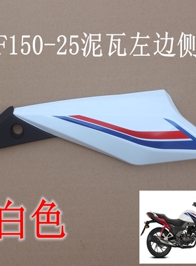 新大洲本田150-25前面泥瓦左边侧盖白色塑料件CBF150R原装正品通