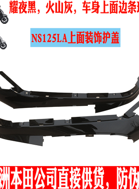 新大洲本田125-39后面边条左右黑色壳子NS125LA复古踏板车型塑料
