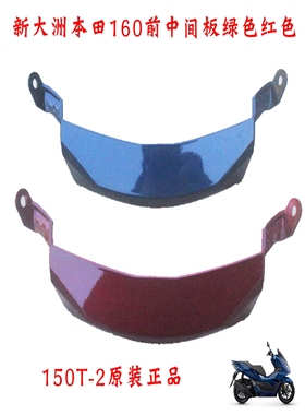 新大洲本田 PCX160前嘴绿色红色WH150T-2塑料件壳子原厂正品通用