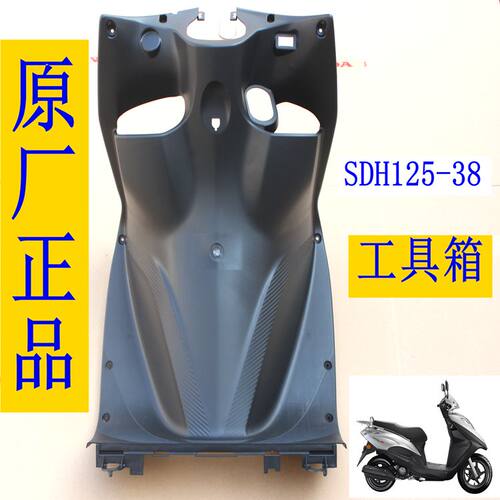 新大洲本田125T-38NS125D国IV踏板车挡风板工具箱塑料件原厂正品 - 封面