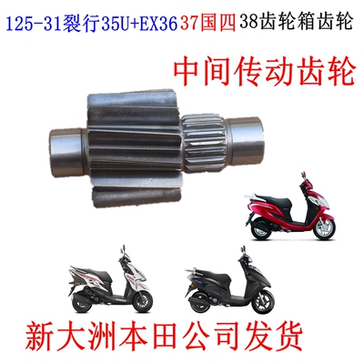 新大洲本田125-31裂行37U+35EX36电喷38后面中间过桥齿轮箱机车正