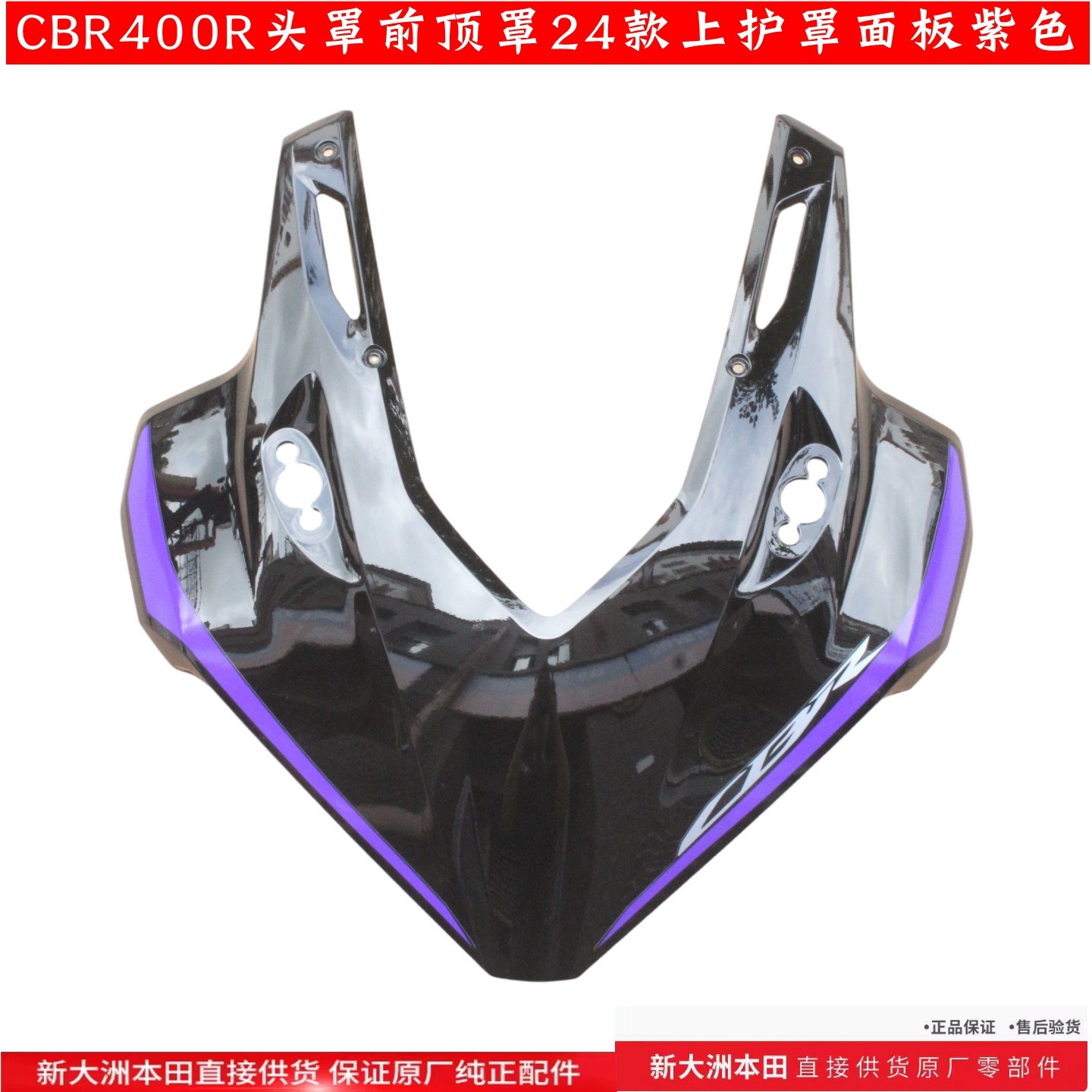 新大洲本田CBR400R头罩前顶罩24款上护罩紫色贴花摩托车壳子 原厂