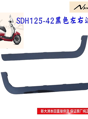 新大洲本田摩托SDH125T-42新款LANS125LA左右黑色侧边条装饰条原