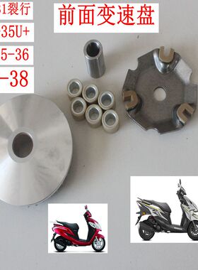 新大洲本田125-31裂行35U+EX36前面变速盘37国四38配套通用车型