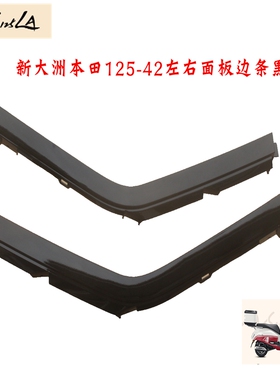 新大洲本田125-42面板左右边条黑色25款小拉新款复古NS125LA原厂