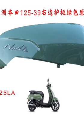 新大洲本田125-39左右大护板绿色NS125LA壳子复古踏板车原装正品