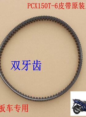 新大洲本田PCX150-6踏板车配件皮带变速盘进口传动带专用原装正品
