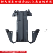 新大洲本田佛沙NSS350仪表装 饰件板中央罩挡风罩塑料件原厂正品 通