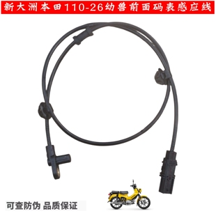 新大洲本田110-26幼兽摩托车配件CC110前轮速度传感器ABS感应线原