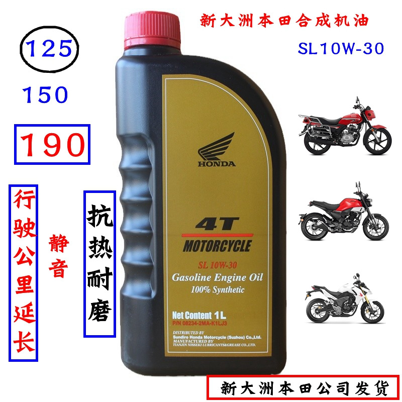 新大洲本田125摩托车机油190X战鹰150中排全合成润滑耐磨抗热正品