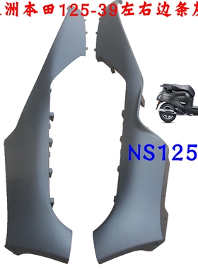 新大洲本田125T-39下面左右边条NS125LA塑料件侧盖黑色护条哑光