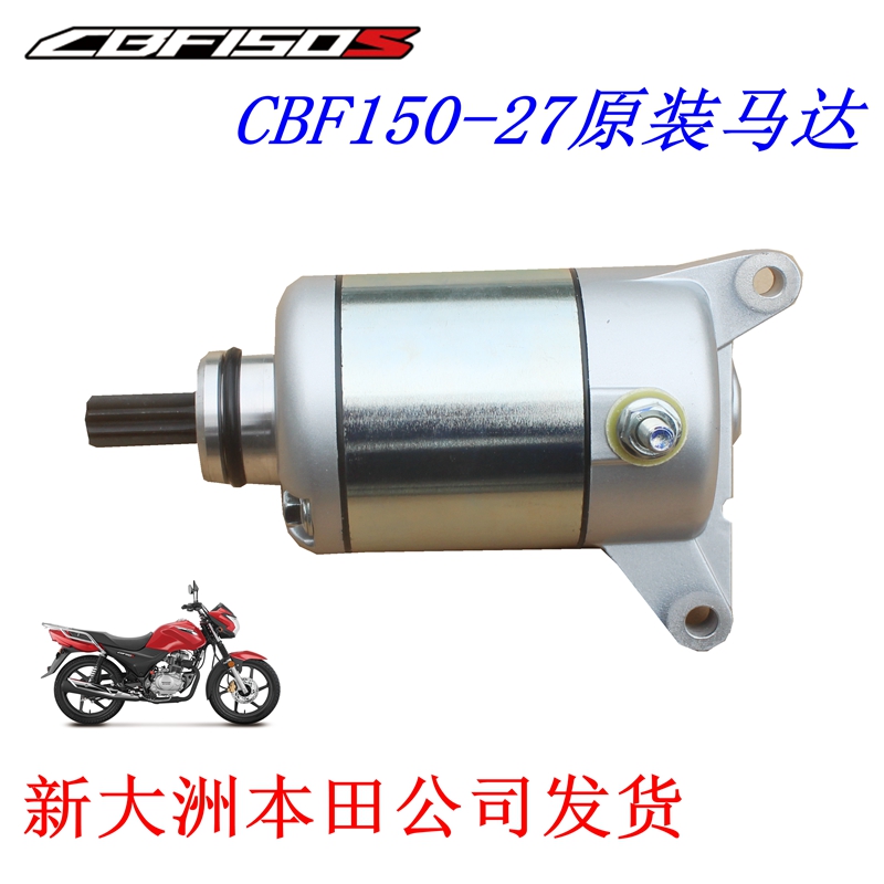 新大洲本田150-27摩托车启动马达起动电机CBF150S配件原装正品通