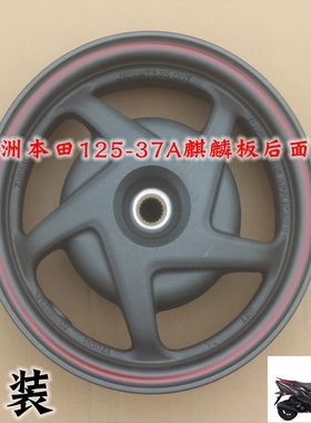 新大洲本田125-37A麒麟板后面鼓刹钢圈轮毂黑色带红色边裂行原装