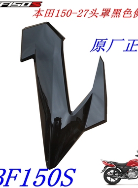 新大洲本田150-27头罩左右侧盖黑色CBF150S导流罩塑料件原装正品