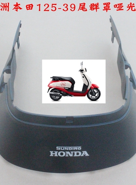 新大洲本田125-39复古踏板车后面尾群罩黑色塑料件NS125LA 原装正