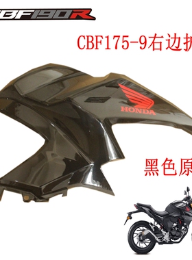 新大洲本田175-9前面护板右边侧盖塑料件CBF190-9黑色原装正品通