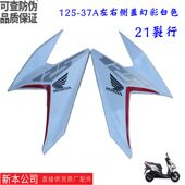 前面左右幻彩白侧盖护板塑料件原装 新大洲本田125 37A裂行21款 正