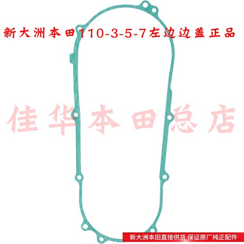 新大洲本田摩托车110-3发动机左边盖垫片110-5-7纸垫片原装正品通
