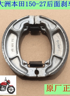 新大洲本田150-27后面刹车片鼓刹皮摩托车CBF150S原厂正品配件通