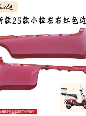 新大洲本田125-42左右中间边条红色25款小拉新款复古NS125LA正品