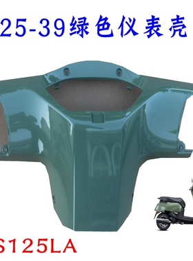 新大洲本田125-39仪表壳子绿色壳子NS125LA复古踏板车烤漆原装正