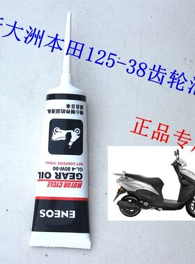 新大洲本田125T-38NS125D国IV踏板车齿轮油齿轮油80-90W原厂正品
