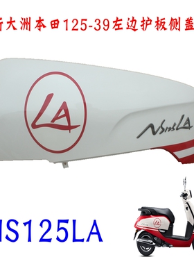 新大洲本田125-39后面左边护板白色三色NS125LA摩托车原装塑料件