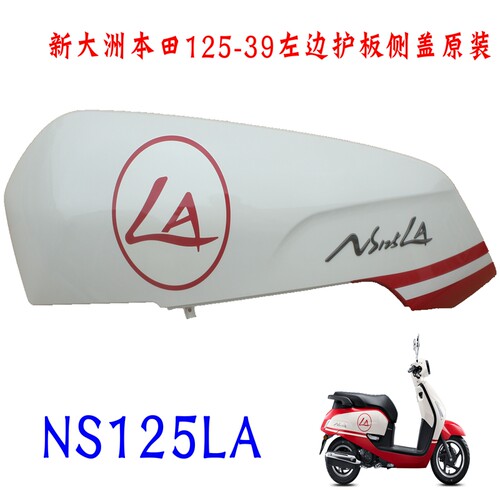 新大洲本田125-39左边塑料件原装
