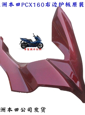 新大洲本田PCX160前右边侧盖红色护板本田150T-2塑料件壳子正通用